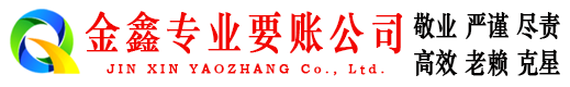 皇姑金鑫收债公司